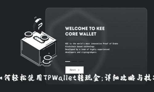 如何轻松使用TPWallet转现金：详细攻略与技巧