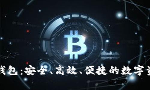 全面解读区块链钱包：安全、高效、便捷的数字资产存储解决方案
