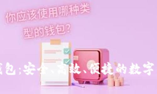 全面解读区块链钱包：安全、高效、便捷的数字资产存储解决方案