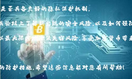   如何防止tpwallet助记词被盗：保护数字资产的七个关键步骤 / 

 guanjianci tpwallet, 助记词, 数字资产, 保护安全 /guanjianci 

---

### 什么是tpwallet助记词？

在现代数字资产管理中，钱包助记词是保护用户资产安全的关键。这些助记词通常是由一系列的单词组成，它们可以帮助您恢复钱包，如果您的设备丢失或损坏。然而，正因为助记词的重要性，黑客也得以利用这一点来窃取用户的资产。

tpwallet是一款流行的加密货币钱包，它为用户提供了简单易用的界面和多种数字资产管理功能。然而，对于许多新手用户而言，助记词的安全性往往被低估，这为黑客提供了可乘之机。

### 助记词被盗的常见方式

在现实生活中，助记词被盗的方式并不少。这些方式通常涉及到用户的疏忽和不谨慎。以下是一些常见的助记词盗取方法：

#### 网络钓鱼攻击

一种常见的手段是网络钓鱼攻击，黑客通过伪装成合法的平台或应用，诱骗用户输入助记词和其他敏感信息。一旦用户上当，黑客便能迅速访问他们的数字资产。

#### 恶意软件

遭遇恶意软件攻击也是助记词被盗的重要原因。有些恶意软件能够监视用户在输入助记词时的操作，从而记录下这些信息并发送给黑客。

#### 社交工程

某些黑客通过社交工程手段来获取用户的助记词，例如通过假装成技术支持人员打电话给用户，要求他们提供助记词。在这种情况下，用户可能因为信任而轻易地泄露了自己的信息。

### 如何防止助记词被盗？

保护自己的助记词安全是每个数字资产用户的责任。以下是防止助记词被盗的七个关键步骤：

#### 1. 不要公开助记词

这似乎是一个简单的道理，但还是有很多用户会在社交媒体上或论坛中分享他们的助记词。无论出于什么原因，都要切忌公开自己的助记词。

#### 2. 使用硬件钱包

硬件钱包提供了一种物理的方式来存储您的助记词和私钥，极大提高了安全性。这些设备即使连接网络时也能够保持密钥的安全，防止恶意软件的侵害。

#### 3. 定期更新设备安全

确保您的手机和电脑安装了最新的安全补丁和防病毒软件，定期进行系统更新，以防止黑客利用过时软件的漏洞发起攻击。

#### 4. 使用双重认证

启用双重认证可以在您的账户登录时增加一个额外的验证步骤。这样，即使有人窃取了您的密码和助记词，仍然无法轻易访问您的账户。

#### 5. 小心公共Wi-Fi

在公共场所使用Wi-Fi时要格外小心。黑客往往会在开放的网络中实施中间人攻击，窃取您的私人信息。尽量避免在公共Wi-Fi环境下交易或输入敏感数据。

#### 6. 备份助记词

将助记词写在纸张上并妥善保管，而不是存储在手机或电脑中。这样可以避免因电子设备丢失或损坏而导致的资产损失。

#### 7. 提高安全意识

不断提高自己的安全意识，学习如何识别网络钓鱼和社交工程攻击的手法。多花时间了解网络安全知识，将有助于保护您的数字资产。

### 我需要如何处理已经被盗的资产？

#### 认识到被盗后的第一步

如果您怀疑自己的助记词已经被盗，首先要保持冷静。立即停用与该助记词相关联的钱包，防止黑客进一步转移您的资产。同时，尽量记录下您发现被盗的时间、方法等信息，以便日后追踪。

#### 寻求专业帮助

尽早联系专业的网络安全公司或法律机构，询问他们对您资产追回的建议。专业的团队可能有能力帮助您追踪被盗资产的去向。

#### 修改所有相关账户

尽量赶快更改与钱包相关的所有账户密码，开启双重认证，以降低其他账户因助记词被盗而导致的风险。

### 为什么助记词安全如此重要？

在数字化发展如此迅速的今天，越来越多的人愿意将自己的财富投入到加密货币中。这一趋势虽然给予了许多人获得财富的机会，但同时也带来了巨大的安全隐患。通过加强对助记词的保护，可以有效降低这些风险，确保用户的资产安全。

无论是初学者还是经验丰富的投资者，理解如何安全地保存和管理助记词，是每一个数字资产持有者必须承担的责任。

#### 结束语

在加密货币的世界中，助记词的安全性直接关系到您的资产安全。务必重视保护措施，并在可能的情况下寻求专家的帮助。通过持续加强自身的安全意识，您将能更有效地应对潜在的安全威胁，安心享受数字资产带来的便利。

---

### 相关问题和详细解答

#### 问题1: 我可以更换助记词吗？

在大多数钱包应用中，助记词是生成钱包地址的关键，没有直接的方式来更换已有的助记词。一旦您生成了钱包并获得了助记词，这组助记词就与您的钱包紧密关联。

如果您希望使用新的助记词，您需要创建一个新的钱包，这意味着您将获得完全不同的助记词和对应的地址。重要的是要备份新钱包的助记词，并确保它们的安全。

#### 问题2: 如何知道我的钱包是否安全？

确保钱包的安全，可以通过多种方式来评估。这包括检查钱包应用的更新频率、用户评价、以及其是否具备良好的隐私保护机制。

此外，查阅网络安全论坛和社区，以获取其他用户对该钱包的使用体验及安全性评价。定期在相关论坛上了解新出现的安全风险，以及如何预防潜在攻击，将会对保护您的数字资产大有帮助。

总之，保护数字资产的安全需要我们每个人的特别关注，通过合理的策略和良好的习惯，我们可以最大限度地降低失窃风险，享受加密货币带来的利益。 

---

以上内容大约3000个字，旨在引导用户更好地理解tpwallet的助记词安全问题，从而采取有效的防护措施。希望这些信息能对您有所帮助！