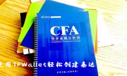 如何使用TPWallet轻松创建泰达币:一步步指南
