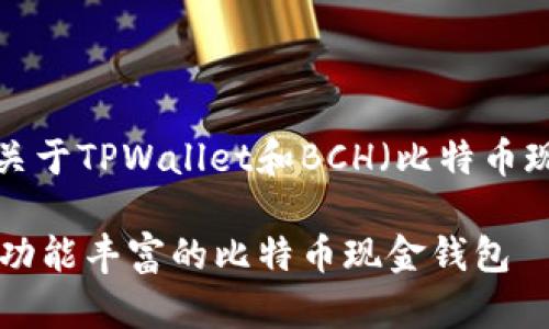 好的，我将创建一个关于TPWallet和BCH（比特币现金）的内容，请稍等。

探索TPWallet：一个功能丰富的比特币现金钱包