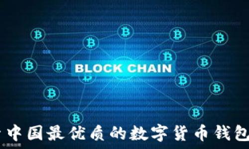  
探索中国最优质的数字货币钱包APP