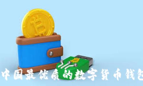  
探索中国最优质的数字货币钱包APP
