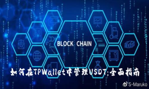如何在TPWallet中管理USDT：全面指南