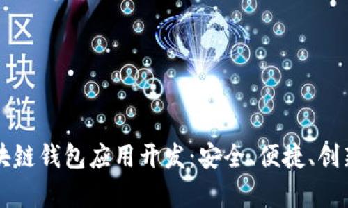 详细解析区块链钱包应用开发:安全、便捷、创新与实际应用