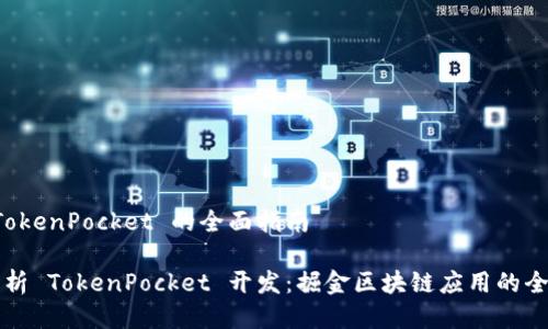 开发 TokenPocket 的全面指南
深度解析 TokenPocket 开发:掘金区块链应用的全面指南
