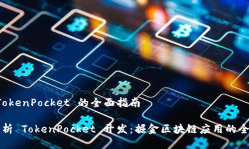 开发 TokenPocket 的全面指南
深度解析 TokenPocket 开发:掘金区块链应用的全面指南