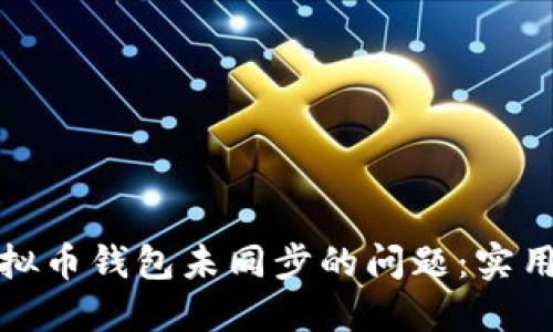 如何解决虚拟币钱包未同步的问题:实用技巧与建议