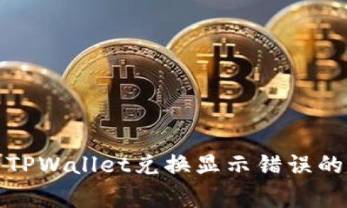 如何解决TPWallet兑换显示错误的常见问题