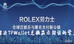 如何解决TPWallet兑换显示错