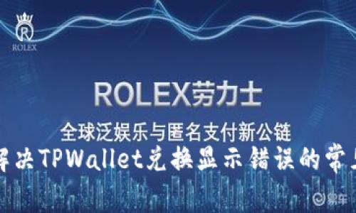 如何解决TPWallet兑换显示错误的常见问题
