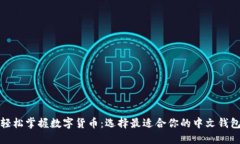 轻松掌握数字货币：选择