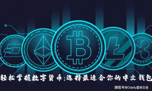 轻松掌握数字货币:选择最适合你的中文钱包