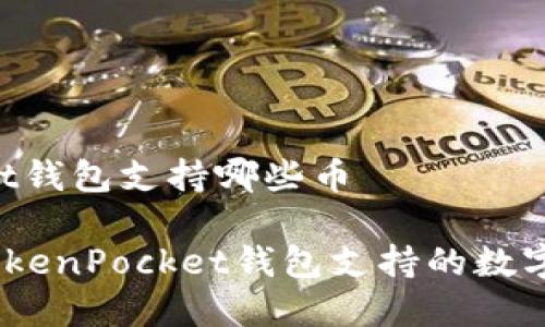 TokenPocket钱包支持哪些币
全面解析:TokenPocket钱包支持的数字资产与币种