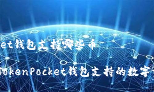 TokenPocket钱包支持哪些币
全面解析:TokenPocket钱包支持的数字资产与币种