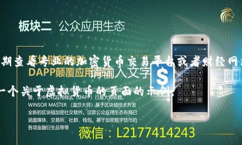 在2023年,虚拟币的市场波动很大,各种加密货币的价格也时常变化。为了准确了解当下排名前十的虚拟货币及其价格,我们需要定期查看专业的加密货币交易平台或者财经网站。这类信息的即时更新对于投资者和爱好者来说非常重要,因为价格会受到许多因素的影响,比如市场需求、技术更新、政策变动等。
尽管我无法提供具体的实时价格数据,但可以为你构建一个完整的框架,帮助你理解虚拟货币的市场,并且做好搜索引擎的。以下是一个关于虚拟货币的页面的示例。
虚拟币市场:前十名加密货币的价格及趋势解析