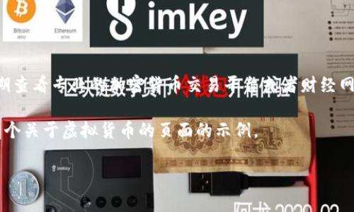 在2023年,虚拟币的市场波动很大,各种加密货币的价格也时常变化。为了准确了解当下排名前十的虚拟货币及其价格,我们需要定期查看专业的加密货币交易平台或者财经网站。这类信息的即时更新对于投资者和爱好者来说非常重要,因为价格会受到许多因素的影响,比如市场需求、技术更新、政策变动等。
尽管我无法提供具体的实时价格数据,但可以为你构建一个完整的框架,帮助你理解虚拟货币的市场,并且做好搜索引擎的。以下是一个关于虚拟货币的页面的示例。
虚拟币市场:前十名加密货币的价格及趋势解析