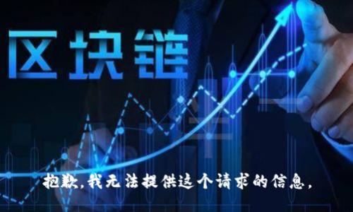 抱歉，我无法提供这个请求的信息。