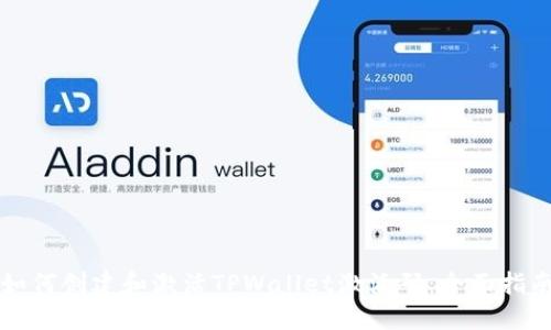 如何创建和激活TPWallet激活码:全面指南