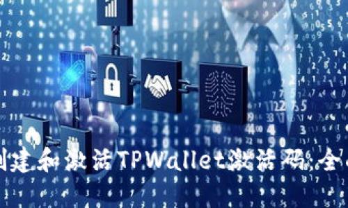 如何创建和激活TPWallet激活码:全面指南