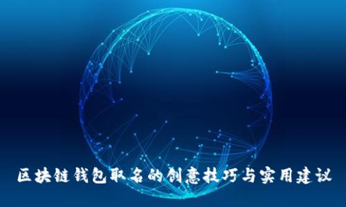 区块链钱包取名的创意技巧与实用建议