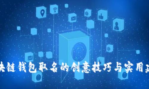 区块链钱包取名的创意技巧与实用建议