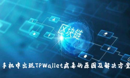 手机中出现TPWallet病毒的原因及解决方案