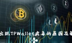 手机中出现TPWallet病毒的原
