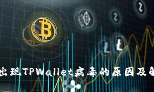 手机中出现TPWallet病毒的原因及解决方案