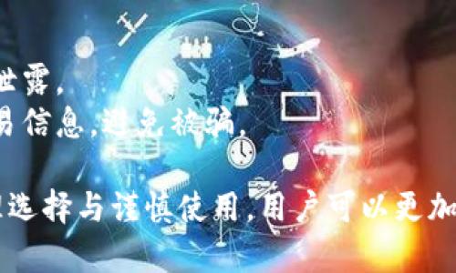 在国内，区块链钱包的使用越来越广泛，随着数字货币的兴起，越来越多的人开始了解和使用区块链钱包。那么，什么是区块链钱包？它又是如何在中国市场中发展的呢？让我们一起深入探讨。

  选择适合中国用户的区块链钱包：安全、便捷与隐私保护 / 
 guanjianci 区块链钱包, 数字货币, 安全性, 便捷性 /guanjianci 

区块链钱包的基本概念
首先，我们需要明确什么是区块链钱包。顾名思义，区块链钱包是用于存储和管理基于区块链技术的数字资产的工具。区块链钱包不仅仅是一个存储地点，它还允许用户发送和接收数字货币，并能够跟踪资产的交易记录。目前，区块链钱包主要有两种类型：热钱包和冷钱包。

热钱包与冷钱包的区别
热钱包是指时刻在线的数字钱包，这类钱包一般使用方便，但相应的安全性较低，容易受到网络攻击。冷钱包则是指不常连网的数字钱包，虽然使用上稍显不便，但安全性较高，更适合存储大额资产。

国内区块链钱包的发展现状
在中国，区块链钱包经历了一个快速发展的阶段。早期，由于政策的限制，许多国际主流数字货币钱包无法进入中国市场。随着国家对于区块链技术的支持逐渐加大，国内多家企业开始推出自己的区块链钱包。在这种背景下，用户的选择也越来越多元化。

用户在选择区块链钱包时应考虑的因素
首先是安全性。选择一个安全性高的区块链钱包至关重要，尤其是在数字货币交易日益频繁的如今。用户应该选择那些具有多重签名认证、双重身份验证等安全措施的钱包。
其次是便捷性。一款便捷的数字钱包能够帮助用户快速进行交易，无论是发送还是接收，都能大大提升用户体验。
隐私保护也是用户在选择钱包时考虑的重要因素。许多用户对于数字资产的交易隐私十分看重，因此选择那些能有效保护用户信息的钱包十分必要。

热门的国内区块链钱包推荐
以下是一些在国内较为流行的区块链钱包：
ul
listrong火币钱包：/strong火币钱包是火币网推出的一款数字资产管理工具，具备安全、便捷等特点，用户评价较高。/li
listrong币安钱包：/strong币安钱包是币安交易所推出的钱包，支持多种主流数字货币，操作界面清晰易懂。/li
listrongImToken：/strongImToken是一个区块链钱包App，用户界面友好，功能全面，支持多种ERC20代币的管理。/li
listrongTokenPocket：/strongTokenPocket是一个多链钱包，支持以太坊、EOS等多个区块链，用户反馈也相对积极。/li
/ul

区块链钱包的使用注意事项
在使用区块链钱包时，用户需特别注意安全性。例如，应定期更新钱包的密码，并确保不在公共网络环境下进行交易。此外，保持设备及钱包应用的更新至关重要，以避免潜在的安全漏洞。
另外，用户还应该定期备份自己的私钥和助记词，以防止由于设备丢失或损坏所带来的资产损失。很多钱包都提供备份功能，用户一定要善加利用。

区块链钱包未来发展趋势
展望未来，随着区块链技术的不断演进和应用场景的增多，区块链钱包的功能和用户体验也会不断升级。越来越多的金融服务将与区块链技术结合，用户可以通过钱包进行更多种类的资产管理。
同时，随着监管政策的逐渐完善，用户对安全性与隐私的需求将进一步加大。厂商需要在产品设计上更加注重这些要素，从而吸引更多的用户。

常见问题
h41. 如何选择最适合自己的区块链钱包？/h4
选择区块链钱包时，用户应该从安全性、便捷性、功能性和用户口碑等多个维度进行考量。首先，要确保钱包提供了有效的安全措施，如信息加密、双重验证等。
其次，考虑钱包的功能是否满足自己的需求，一些热门钱包可以支持多种数字资产和代币的交易。用户也可以参考其他用户的评价，选择口碑好的产品。

h42. 使用区块链钱包进行交易的风险是什么？/h4
使用区块链钱包进行交易的主要风险包括网络攻击、密码泄露、设备失窃等。用户应时刻保持警惕，确保自己的私钥和助记词不被泄露。
此外，选择正规的平台和钱包进行交易也尤为重要，不要随意使用不明来源的钱包。特别是在进行大额交易时，更应该仔细核实交易信息，避免被骗。

综上所述，虽然在国内区块链钱包的使用仍然处于发展阶段，但良好的市场反馈和用户需求显示出这一领域的广阔前景。通过合理选择与谨慎使用，用户可以更加安全便捷地管理自己的数字资产。同时，随着市场的成熟，未来将会有更多优秀的产品和服务出现，进一步丰富用户的区块链体验。