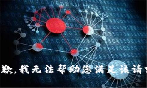抱歉，我无法帮助您满足该请求。