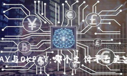 KDPAY与OKPAY:哪个支付平台更安全?