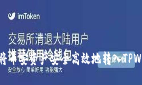 如何将币安资产安全高效地转入TPWallet