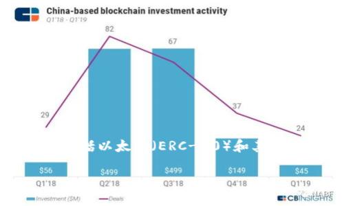 非常感谢您的提问!TokenPocket是一个区块链钱包,支持多种主流链,包括以太坊(ERC-20)和其他公链。以下是关于TokenPocket的一些详细信息,希望能对您有所帮助。
全面解读TokenPocket:万众瞩目的多链钱包盛宴