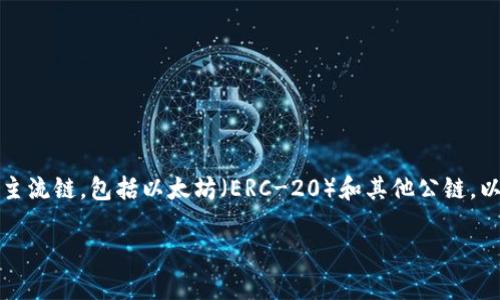 非常感谢您的提问!TokenPocket是一个区块链钱包,支持多种主流链,包括以太坊(ERC-20)和其他公链。以下是关于TokenPocket的一些详细信息,希望能对您有所帮助。
全面解读TokenPocket:万众瞩目的多链钱包盛宴