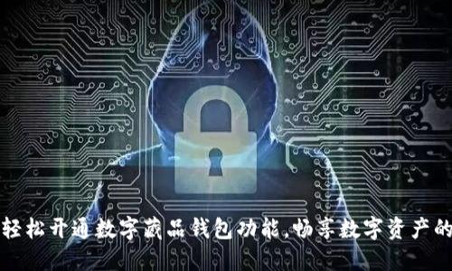 如何轻松开通数字藏品钱包功能,畅享数字资产的未来