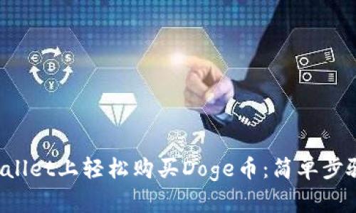 如何在TP Wallet上轻松购买Doge币:简单步骤与实用技巧