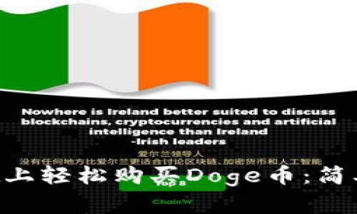 如何在TP Wallet上轻松购买Doge币:简单步骤与实用技巧
