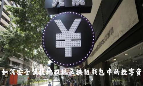 : 如何安全便捷地提现区块链钱包中的数字资产