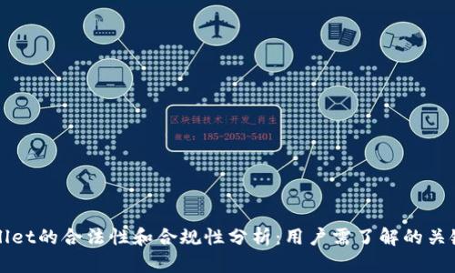 TPWallet的合法性和合规性分析:用户需了解的关键因素