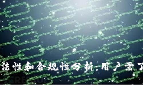 TPWallet的合法性和合规性分析:用户需了解的关键因素