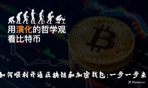 如何顺利开通区块链和加密钱包:一步一步来!