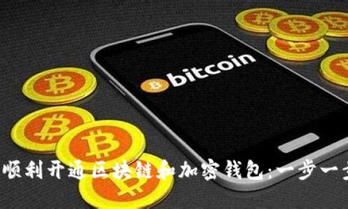 如何顺利开通区块链和加密钱包:一步一步来!