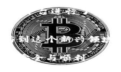 区块链钱包被骗怎么办

区块链技术的飞速发展，让越来越多的人开始关注数字货币，逐渐把它们纳入自己的投资组合中。然而，随着人们对区块链生态的深入了解，相关的诈骗事件也层出不穷。遭遇区块链钱包诈骗时，很多用户不知所措，不知道该如何处理问题。在以下的内容中，我们将为您详细介绍被诈骗后的应对措施以及相关信息，帮助您更好地保护自己。

区块链钱包, 诈骗处理, 数字货币, 投资安全/guanjianci

一、了解区块链钱包诈骗的常见形式

首先，了解诈骗的常见形式是保护自己免受未来损失的第一步。区块链钱包诈骗方式多样，包括但不限于以下几种：

ul
  listrong钓鱼网站：/strong诈骗分子常常会伪造和真实钱包相似的网站，以获取用户的私钥或助记词。一旦用户在这些网站输入信息，资金随即被转移。/li
  listrong假冒客服：/strong不法分子会假冒钱包公司的客服，诱导用户向其提供私人信息，甚至请求用户的助记词。/li
  listrong投资骗局：/strong一些诈骗平台会承诺高额回报，吸引用户投资，最终导致用户资金被卷走。/li
  listrong恶意软件：/strong一些木马程序会潜伏在用户的设备中，窃取用户的私钥或账号信息。/li
/ul

二、被骗后立即采取的措施

如果您不幸遭遇了区块链钱包的诈骗，第一时间应该冷静应对，以下是一些步骤可以帮助您最大程度减轻损失：

h41. 及时更改账户密码/h4
如果您在诈骗中输入了您的钱包账号或密码，第一时间应该尽快更改密码。这是一项简单但有效的措施，可以阻止更多的损失发生。

h42. 检查交易记录/h4
登录您的钱包，查看交易记录。确认是否有未经您授权的转账行为。如果发现任何可疑交易，应记录下相关信息，以备后续处理。

h43. 收集证据/h4
无论是钓鱼网站链接、聊天记录，还是任何相关证据，都应该尽量保留。整理这些信息将有助于后续的维权。

三、报警和寻求专业帮助

受骗后开口求助或报案是非常重要的一步。以下是建议的具体步骤：

h41. 向警方报案/h4
联系当地警方，特别是涉及网络诈骗的专业部门，提供您收集到的所有证据。虽然找回资金的可能性不高，但报案可以帮助警方预防和打击类似犯罪。

h42. 联系钱包客服/h4
如果您使用的是知名钱包，及时联系客服报告问题，询问是否有办法可以追回损失。虽然他们不能保证帮助，但也许会提供一些建议和帮助。

h43. 寻求法律咨询/h4
在某些情况下，寻求专业的法律咨询也是一个不错的选择。律师可以根据您的情况提供更为专业的建议。

四、提高防范意识，保护自己

为了避免未来再度遭受诈骗，以下一些防范措施值得您借鉴：

h41. 使用二次验证/h4
启用钱包的双因素认证功能为账户提供额外的保护。即使黑客获取了您的密码，没有第二个认证资料，他们也无法访问账户。

h42. 不随便点击链接/h4
对于任何不明的邮件或社交媒体链接，不要急于点击，尤其是涉及数字货币或者钱包的链接，认真核实后再采取行动。

h43. 保留助记词和私钥的安全措施/h4
助记词和私钥是您的数字资产的关键，务必妥善保管它们，避免随意书写或在线保存。

五、寻找社区支持与教育

在网络上，有很多关于加密货币和区块链安全的知识资源，加入相关的社区也是提升自身防范意识的良好途径：

h41. 加入区块链社区/h4
加入一些可信的区块链或加密货币社区，您可以在这些平台上与其他用户交流，分享经验，也能及时获取相关新闻与安全建议。

h42. 学习相关知识/h4
关注一些加密货币安全的教育平台，了解更专业的防范知识，提升自己的技能和意识。

六、总结与展望

无论是惊心动魄的投资旅程，还是面临的欺诈威胁，都表明了数字货币时代的复杂与快速发展。希望大家能从这些内容中获得帮助，提高自身的防范意识。遭遇诈骗虽然让人沮丧，但及时处理与向他人寻求帮助，往往能让我们在不幸中重新审视自己的投资策略，进而走出困境。牢记保护自身财产安全的重要性，在未来的道路上走得更加稳健。

相关问题

h41. 如何识别可疑的区块链钱包?/h4
在选择区块链钱包时，一定要仔细甄别。有些钱包虽然外观看似正规，但实际并不安全。关键在于查看其官方渠道的支持，用户的评价和反馈，也可以通过专业的评测平台进行了解。确保钱包有良好的信誉，例如开放源代码、活跃的社区反馈以及对用户数据保护的承诺等，都是辨别的有效指标。

h42. 为什么需要研究和关注区块链技术?/h4
因为区块链技术已经不仅仅局限于数字货币，它在金融、医疗、供应链等多个领域都有广泛的应用前景。了解这些变化不仅有助于提升您的投资眼光，也能让您参与到这个新兴领域的创新浪潮中。随着技术的发展，信息的不对称正逐渐消失，主动学习将帮助您把握未来的更多机遇。

通过以上的介绍，希望能帮助您更好地应对区块链钱包诈骗问题，学会如何保护自己的数字资产。在数字货币的世界里，保持警惕与学习，才能让您的投资之旅更加安全与顺利。