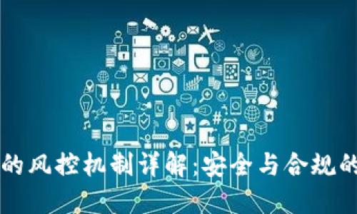 TPWallet的风控机制详解：安全与合规的双重保障
