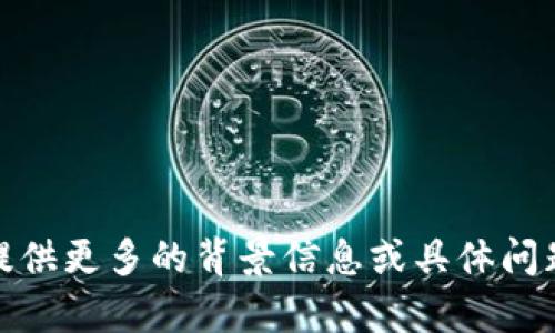 很抱歉，没有理解您的请求。能否提供更多的背景信息或具体问题，我会尽力为您解决或提供帮助。