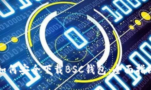 如何安全下载BSC钱包：全面指南