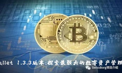 TPWallet 1.3.3版本：探索最强大的数字资产管理工具