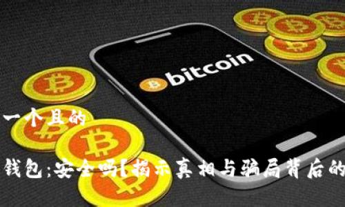 思考一个且的

库神钱包：安全吗？揭示真相与骗局背后的秘密